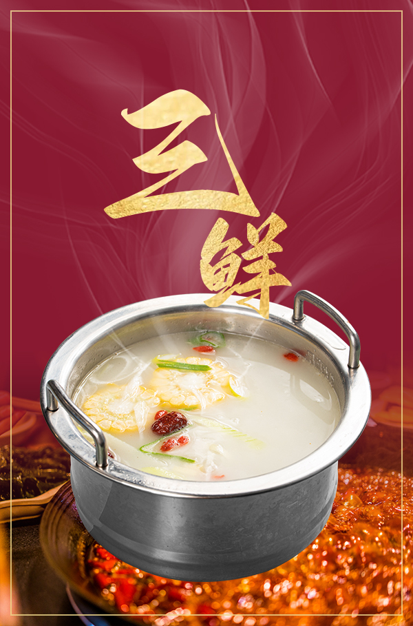 三鮮